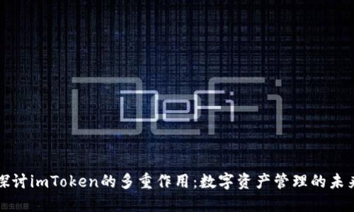 深入探讨imToken的多重作用：数字资产管理的未来之路