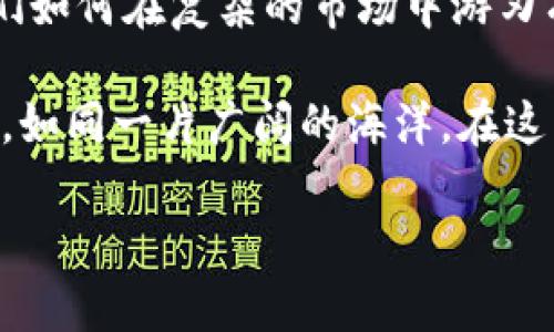 Imtoken钱包：如何打造您的数字资产安全堡垒

Imtoken钱包,数字资产,安全防护/guanjianci

数字资产的守护者：Imtoken钱包简介
在这个充满机遇与挑战的数字经济时代，仿佛每个人都渴望在晨光初露的清晨中，掌握自己的财富。Imtoken钱包，如同悬挂在蓝天的航标灯塔，为我们指引着安全、便捷的数字资产管理之路。正如一位老练的船长，驾驭风浪，引领我们抵达财富的彼岸。

Imtoken钱包不仅是一个数字货币存储工具，更是数字资产的安全守护者。它兼具用户友好界面与高强度的安全防护，犹如冬日温暖的阳光，驱散我们对安全隐患的恐惧。无论是Bitcoin、Ethereum还是其他各类代币，Imtoken钱包都为它们提供了安全、便捷的存储环境。

安全性：坚如磐石的防护措施
想象一下，在您心爱的木屋中安放一把精致的金属首饰，而这把首饰背后，竟然有一扇坚不可摧的铁门。Imtoken钱包的安全性能恰如这扇铁门，为您的数字资产提供全方位的保护。

首先，在用户注册Imtoken钱包时，每个账户都需要经过严格的身份验证，确保每一位用户的信息都是安全且真实的。然后，通过私钥和助记词的双重保护机制，用户可以随心所欲地管理自己的资产。在这个环节中，助记词便如同您小心翼翼植入心中的密码，只有您自己才能解开那扇通往财富的门。

此外，Imtoken钱包还采用了多重签名技术。这种方法就像是古堡的大门，只有当所有监管者都同意时，财产方可被转移，让资产的存取变得极为安全。在这条保护链的背后，是无数数字安全专家的辛勤付出，他们就像消防员一样，随时待命，保护着您的财富不受侵犯。

便捷性：掌中宝的财富管理
想象一下，您在熙熙攘攘的城市中，手握一部智能手机，掌控着无数资源，您所持有的正是Imtoken钱包。在这个小小的数字世界中，您的资产管理无比轻松，就像在春风中散步。

Imtoken钱包为用户提供了直观易用的界面，各种功能一目了然。无论是资产转账、数字货币兑换还是查看交易记录，一切操作皆如行云流水般顺畅。更让人欣喜的是，Imtoken支持多链资产的管理，这就如同拥有了一座汇聚万千财富的小型银行，大大提高了用户的资产流动性。

钱包内建的实时行情显示功能，如同晨曦初露的山川，让您随时掌握市场动态，做出更为明智的决策。时代在变迁，而信息就是财富，Imtoken让您时刻与市场接轨，绝不落于人后。

用户体验：温暖如春的互动设计
在这个信息爆炸的时代，用户体验愈发重要。如同一位细致周到的侍者，Imtoken钱包在设计上致力于提供最优质的服务，让每一位用户都能感受到被重视与关怀。

Imtoken钱包不仅仅是技术的堆砌，设计者用心良苦地融入了人性的温度。简单易懂的图标、流畅的操作界面，在无形中为您提供了良好的使用体验。每次点击，每次滑动，仿佛都是与数字世界的一次亲密接触。

未来展望：与时俱进的科技浪潮
数字资产的世界正在迅速变化，Imtoken钱包深知面临的挑战和机遇。这就像一位冲浪者，乘风破浪，始终把握住前进的方向。在未来，Imtoken将不断创新，推出更多服务，继续增强用户的安全体验。

无论是借助人工智能的力量，提供个性化的投资建议，亦或是通过区块链技术的推进，提升资产透明度，Imtoken都将不断努力，以适应快速变化的市场环境，助力每位用户在数字时代中走得更远。

结语：迈向数字资产的新篇章
短短几年的时间，Imtoken钱包已从一个新生儿成长为一颗璀璨的星辰，引领着数字资产管理的潮流。它如同一位老练的导师，教会我们如何在复杂的市场中游刃有余，稳步前行。

拥抱Imtoken钱包，您将开启一段全新的数字资产旅程。在这个旅程中，安全、便捷与创新将始终伴随您左右，助您探索财富的无限可能。如同一片广阔的海洋，在这里，您的梦想与未来如同星辰般闪烁。

不再等待，加入Imtoken钱包，迈向数字财富管理的新篇章，拥抱前所未有的未来吧！