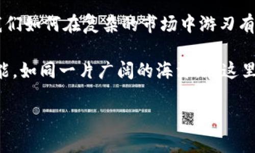 Imtoken钱包：如何打造您的数字资产安全堡垒

Imtoken钱包,数字资产,安全防护/guanjianci

数字资产的守护者：Imtoken钱包简介
在这个充满机遇与挑战的数字经济时代，仿佛每个人都渴望在晨光初露的清晨中，掌握自己的财富。Imtoken钱包，如同悬挂在蓝天的航标灯塔，为我们指引着安全、便捷的数字资产管理之路。正如一位老练的船长，驾驭风浪，引领我们抵达财富的彼岸。

Imtoken钱包不仅是一个数字货币存储工具，更是数字资产的安全守护者。它兼具用户友好界面与高强度的安全防护，犹如冬日温暖的阳光，驱散我们对安全隐患的恐惧。无论是Bitcoin、Ethereum还是其他各类代币，Imtoken钱包都为它们提供了安全、便捷的存储环境。

安全性：坚如磐石的防护措施
想象一下，在您心爱的木屋中安放一把精致的金属首饰，而这把首饰背后，竟然有一扇坚不可摧的铁门。Imtoken钱包的安全性能恰如这扇铁门，为您的数字资产提供全方位的保护。

首先，在用户注册Imtoken钱包时，每个账户都需要经过严格的身份验证，确保每一位用户的信息都是安全且真实的。然后，通过私钥和助记词的双重保护机制，用户可以随心所欲地管理自己的资产。在这个环节中，助记词便如同您小心翼翼植入心中的密码，只有您自己才能解开那扇通往财富的门。

此外，Imtoken钱包还采用了多重签名技术。这种方法就像是古堡的大门，只有当所有监管者都同意时，财产方可被转移，让资产的存取变得极为安全。在这条保护链的背后，是无数数字安全专家的辛勤付出，他们就像消防员一样，随时待命，保护着您的财富不受侵犯。

便捷性：掌中宝的财富管理
想象一下，您在熙熙攘攘的城市中，手握一部智能手机，掌控着无数资源，您所持有的正是Imtoken钱包。在这个小小的数字世界中，您的资产管理无比轻松，就像在春风中散步。

Imtoken钱包为用户提供了直观易用的界面，各种功能一目了然。无论是资产转账、数字货币兑换还是查看交易记录，一切操作皆如行云流水般顺畅。更让人欣喜的是，Imtoken支持多链资产的管理，这就如同拥有了一座汇聚万千财富的小型银行，大大提高了用户的资产流动性。

钱包内建的实时行情显示功能，如同晨曦初露的山川，让您随时掌握市场动态，做出更为明智的决策。时代在变迁，而信息就是财富，Imtoken让您时刻与市场接轨，绝不落于人后。

用户体验：温暖如春的互动设计
在这个信息爆炸的时代，用户体验愈发重要。如同一位细致周到的侍者，Imtoken钱包在设计上致力于提供最优质的服务，让每一位用户都能感受到被重视与关怀。

Imtoken钱包不仅仅是技术的堆砌，设计者用心良苦地融入了人性的温度。简单易懂的图标、流畅的操作界面，在无形中为您提供了良好的使用体验。每次点击，每次滑动，仿佛都是与数字世界的一次亲密接触。

未来展望：与时俱进的科技浪潮
数字资产的世界正在迅速变化，Imtoken钱包深知面临的挑战和机遇。这就像一位冲浪者，乘风破浪，始终把握住前进的方向。在未来，Imtoken将不断创新，推出更多服务，继续增强用户的安全体验。

无论是借助人工智能的力量，提供个性化的投资建议，亦或是通过区块链技术的推进，提升资产透明度，Imtoken都将不断努力，以适应快速变化的市场环境，助力每位用户在数字时代中走得更远。

结语：迈向数字资产的新篇章
短短几年的时间，Imtoken钱包已从一个新生儿成长为一颗璀璨的星辰，引领着数字资产管理的潮流。它如同一位老练的导师，教会我们如何在复杂的市场中游刃有余，稳步前行。

拥抱Imtoken钱包，您将开启一段全新的数字资产旅程。在这个旅程中，安全、便捷与创新将始终伴随您左右，助您探索财富的无限可能。如同一片广阔的海洋，在这里，您的梦想与未来如同星辰般闪烁。

不再等待，加入Imtoken钱包，迈向数字财富管理的新篇章，拥抱前所未有的未来吧！