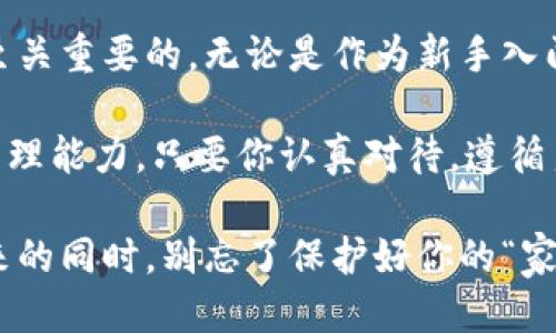 ### 什么是imToken钱包地址？

在数字货币的世界里，像imToken这样的钱包软件已经成为了安全存储和管理加密资产的重要工具。imToken钱包地址，就是我们在这个平台上进行交易和存储资产时，使用的独特标识符。那么，这个钱包地址具体是什么，背后又有哪些重要的内容呢？让我们深入探讨一下。

imToken钱包地址的基本概念

imToken钱包地址，可以看作是你在区块链世界中的家。每个地址由一串字母和数字组成，独一无二，代表着一个存储数字资产的介质。想象一下，就像你在城市中有一个特定的住址，别人要寄信给你或者找你，必须使用这个准确的地址。同理，只有在对应的钱包地址上，数字货币才能被安全存储或者接收。

钱包地址的生成过程

要理解imToken钱包地址的生成，我们必须先了解公钥和私钥。imToken会为每位用户生成一对密钥：公钥和私钥。公钥就像是一把可以锁住门的钥匙，而私钥则是开锁的钥匙。钱包地址实际上是公钥经过特定算法处理后得出的结果。

当你创建imToken钱包时，系统会自动为你生成这对密钥。你会看到一个由数字和字母组成的钱包地址，这个地址就是你在区块链上进行交易的“身份证”。值得注意的是，私钥必须妥善保管，任何人都不应透露给他人，因为一旦私钥丢失或被泄露，与你的钱包中的数字资产也可能会不翼而飞。

imToken钱包地址的用途

imToken的钱包地址不仅仅是存放数字货币的地方，更是进行交易、接收和转账的基石。以下是imToken钱包地址的一些主要用途：

ul
    listrong接收转账：/strong当他人想要向你转账比特币、以太坊等数字货币时，他们只需将你的钱包地址提供给他们，便可以轻松完成转账。/li
    listrong资产管理：/strong通过imToken钱包，你可以随时查看自己拥有的不同类型的数字资产余额，不同币种的钱包地址使得资产分类管理变得轻松。/li
    listrong交易所对接：/strong在交易所进行买卖交易时，通常需要提供钱包地址以便将交易所得提现至你的imToken钱包。/li
/ul

钱包地址的安全性

虽然imToken钱包在安全性方面做了大量工作，但使用钱包地址的用户也需提高自我保护意识。首先，妥善保管你的私钥和助记词，定期备份。同时，确保使用强密码进行账户保护，并激活双重认证功能，提高防护等级。其次，保持警惕，警惕钓鱼网站和不安全的网络环境，以防止资产被黑客盗取。

如何创建imToken钱包地址

创建imToken钱包非常简单，是新手用户进入数字货币世界的第一步。以下步骤将指导你如何顺利创建钱包地址：

ol
    listrong下载安装imToken：/strong在你的手机应用商店，下载imToken应用，确保选择官方版本，避免下载到仿冒软件。/li
    listrong创建新钱包：/strong打开应用后，选择“创建钱包”选项，系统会提示你设定一个安全密码。/li
    listrong保存助记词：/strong系统提示生成助记词，请将其妥善保存，最好用纸笔记录下来，切勿以电子方式保存。/li
    listrong生成钱包地址：/strong完成上述步骤后，app会为你生成一个独特的钱包地址，你可以在应用内查看和复制。/li
/ol

常见问题解答

在使用imToken钱包地址的过程中，许多用户常常会有一些疑问。以下是一些常见问题及其解答：

ul
    listrong如果我忘记了我的私钥该怎么办？/strong一旦丢失私钥，钱包中的资产将无法找回，因此定期备份至关重要。/li
    listrong如何防止我的钱包地址被盗用？/strong安全地保管私钥，保持助记词的隐私。同时，应避免在公共网络环境中使用钱包。/li
    listrong我可以在同一设备上创建多个imToken钱包地址吗？/strong可以，imToken允许用户创建多个钱包，便于管理不同的数字资产。/li
/ul

总结

imToken钱包地址是数字资产世界中不可或缺的一部分，了解它的构成、用途和安全性，对于每个想要参与数字货币交易的人来说都是至关重要的。无论是作为新手入门的基础，还是在进行复杂交易前的必要准备，掌握钱包地址的各方面知识，可以帮助你更安全地管理和运用你的数字资产。

未来，随着区块链技术的不断发展，imToken及其钱包地址的作用只会愈发重要。因此，建议你时刻关注业界动态，提升自己的数字资产管理能力。只要你认真对待，遵循良好的安全习惯，数字资产的运用将为你的生活带来新的惊喜和机遇。

通过对imToken钱包地址的全面解析，希望能够帮你更好地理解和应用这个工具，使你在数字金融的浪潮中乘风破浪。在拥抱科技和未来的同时，别忘了保护好你的“家”，让你的数字资产安全稳妥地生长。