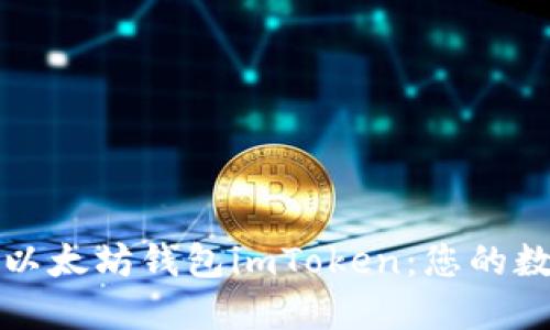 轻松创建并使用以太坊钱包imToken：您的数字资产保护指南