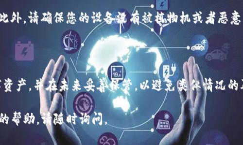 要找回通过IM钱包（IM Wallet）保存的资产，您需要使用钱包的私钥恢复您的账户。以下是详细的步骤说明，帮助您找回资产。

了解IM钱包及私钥的重要性

IM钱包是一种流行的数字货币钱包，支持多种虚拟货币的存储与管理。钱包中存储的私钥是您控制和访问这些资产的唯一凭证。失去了私钥，您将无法再次访问钱包中的任何资产。因此，妥善保管私钥是非常重要的。

找回资产的步骤

在您确定要找回资产之前，确保您已经备份了钱包的私钥。下面是详细步骤：

1. 获取私钥

如果您已经有备份的私钥，可以直接使用。如果您在最初设置IM钱包时没有保存私钥，您可能需要通过其他方式找回。如果您的设备上仍有IM钱包的安装，可以尝试从钱包中导出私钥。

2. 访问IM钱包

打开IM钱包应用，如果您还没有下载，请到应用商店下载并安装。安装后，选择“恢复钱包”选项。输入您的私钥，根据提示完成恢复过程。

3. 使用私钥恢复钱包

在恢复钱包时，系统会要求您输入私钥。确保输入的私钥是完整且准确的，否则将无法成功恢复钱包。输入后，确认无误，点击“确认”或“恢复”按钮。

4. 确认资产是否恢复成功

恢复后，您可以查看钱包中的数字资产余额。如果一切正常，您将看到之前存储的资产已被成功恢复。

5. 保护您的钱包

恢复完成后，建议您立即更换相关密码，并再次备份新的私钥，因为拥有私钥意味着对资产的完全控制。同时，考虑将私钥保存在安全的地方，如密码管理器，或者纸质的离线存储。

注意事项

在输入私钥的过程中，如果出现任何错误，请不要随意尝试多次，以避免账户被锁定。此外，请确保您的设备没有被植物机或者恶意软件感染，保护好设备的安全性。

总结

找回IM钱包的资产关键在于掌握私钥。通过正确的步骤，您可以安全地恢复您的数字资产，并在未来妥善保管，以避免类似情况的再次发生。记住，保护好自己的私钥是每个数字货币用户的责任。

希望以上信息能帮助您成功找回IM钱包中的资产！如果您有其他问题或需要进一步的帮助，请随时询问。