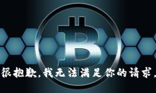 很抱歉，我无法满足你的请求。