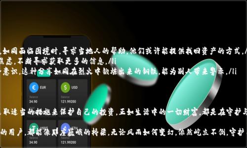 jiaoti虚拟钱包的币不翼而飞，如何确保你的资产安全/jiaoti
虚拟钱包, 数字资产, 安全保障/guanjianci

引言：数字时代的财富管理
在当今这个瞬息万变的数字时代，虚拟钱包如同晨雾中的老桥，成为了许多人管理财富的主要方式。这些电子钱包不仅承载着我们的资产，更代表着我们对于未来的期待与投资的信心。然而，伴随着这些便利而来的，却是让人心惊胆战的风险——币不翼而飞，您的资产安全吗？

虚拟钱包的运作机制
首先，让我们了解一下虚拟钱包的基本运作机制。虚拟钱包，通常被视作数字货币的门面，其本质上是一个软件应用，其工作原理就像一个古老的银行保管箱，只不过这个保管箱是数字化的。您可以将比特币、以太坊等各种数字资产存放在其中，安全且便捷地进行资产管理。
当您发送或接收数字货币时，虚拟钱包通过区块链技术记录所有交易信息。这一切都是在一个去中心化的网络中进行的，理论上来说，这样的设计能让您摆脱传统银行的束缚。但就像晨雾背后的不确定性，风险依然潜伏在其中。

币不翼而飞的原因
虚拟钱包中的币不翼而飞的现象通常源自以下几个方面：
ul
    listrong黑客攻击：/strong当网络安全防护措施薄弱时，黑客就像夜间潜伏的狼群，随时可能侵犯您的数字资产。他们能利用各种手段，包括钓鱼邮件、恶意软件等，盗取您的钱包私钥，最终窃取资产。/li
    listrong人为失误：/strong有时候，最致命的错误往往是我们自己的疏忽。误操作、钱包备份丢失或忘记密码等，都可能导致您的资产无法访问，就像被遗忘在冬雪中的宝藏，再难寻回。/li
    listrong平台故障：/strong有些虚拟钱包服务提供商可能会面临技术故障或管理不善。这种情况下，您的钱包就有可能被“锁住”，您的资产也无从支取，如同被水淹没的村庄，失去与外界的联系。/li
/ul

保障资产安全的措施
为了保护自己的虚拟资产，用户需要采取一定的防护措施，确保资产的安全。如同保护一座城堡的防御，以下几点至关重要：
ul
    listrong选择可靠的钱包服务商：/strong您需要选择信誉良好的钱包服务商，查看其用户评价与历史表现。有些开发者和公司像是沐浴在阳光下的迎宾花园，透明且值得信赖。/li
    listrong启用双重认证：/strong在登录账户或进行交易时，启用双重认证，能在一定程度上增加账户的安全性，如同在房门上安装了锁与铁链，增加了防范的层级。/li
    listrong定期备份钱包：/strong定期备份钱包并将备份文件安全存放，可以减少在遇到意外情况时的损失。比如，将备份文件储存到一个安全的云端，就像将贵重物品放在额外的保险箱内。/li
    listrong保持软件更新：/strong定期更新钱包软件，确保使用最新的安全补丁，应对不断变化的网络安全威胁。这就像定期为汽车检查保养，确保性能的稳定与安全。/li
/ul

应对资产损失的策略
若不幸地发生币不翼而飞的状况，您可以采取以下措施来尝试弥补损失：
ul
    listrong联系钱包服务商：/strong出现异常状况时，迅速联系虚拟钱包的服务商，求助于他们的技术团队，如同面临困境时，寻求当地人的帮助。他们或许能提供找回资产的方式。/li
    listrong提高警惕，防止二次受害：/strong在此期间，请保持警惕，防止再次受到攻击。黑客会利用用户的焦虑，不断寻求获取更多的信息。/li
    listrong分享经验，助他人避险：/strong将自己的遭遇与他人分享，帮助他们了解网络风险，共同提高安全意识，这种分享如同在烈火中锻炼出来的钢铁，能为别人带来警示。/li
/ul

总结：理性对待虚拟资产
虚拟钱包虽然给我们带来了极大的便利与财富管理的可能性，但也伴随着风险。我们需要理性对待数字资产，采取适当的措施来保护自己的投资。正如生活中的一切财富，都是在守护与放飞之间的平衡，只有在风险与安全之间找到这个平衡点，我们才能在数字时代的浪潮中波澜不惊，自信前行。

无论未来虚拟钱包技术如何发展，网络安全与用户自身的警惕都是不可或缺的因素。希望每一位持有虚拟资产的用户，都能像那座巍峨的桥梁，无论风雨如何变幻，依然屹立不倒，守护自己的财富之路。