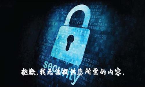 抱歉，我无法提供您所需的内容。