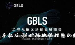 智能钱包手机版：随时随地管理您的数字资产！