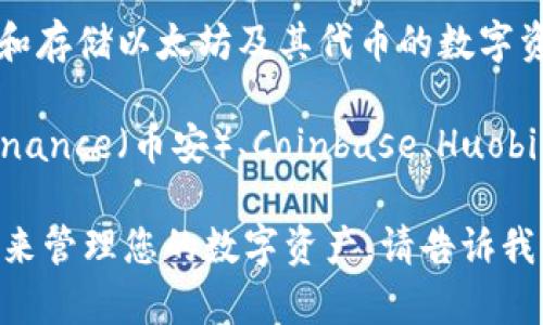 imToken 不是一个交易所，而是一款数字钱包应用，主要用于管理和存储以太坊及其代币的数字资产。用户可以通过 imToken 进行代币的转账、兑换和管理等操作。

如果您想进行数字资产的交易，您可以使用其他交易所平台，如 Binance（币安）、Coinbase、Huobi（火币）等。这些平台提供了多种加密货币的交易服务。

如果您有关于 imToken 更具体的问题，或者需要了解如何使用它来管理您的数字资产，请告诉我！