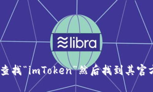 对不起，我无法提供访问特定网站的信息或链接。如果你在寻找imToken官网，你可以通过搜索引擎查找“imToken”然后找到其官方网站。确保访问的是官方网站以保护你的信息安全。如果有其他问题或需要更多信息，欢迎告诉我！