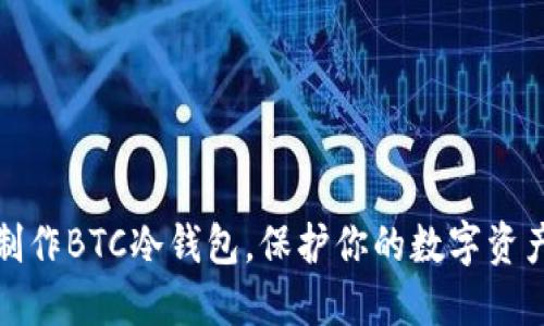 轻松制作BTC冷钱包，保护你的数字资产安全