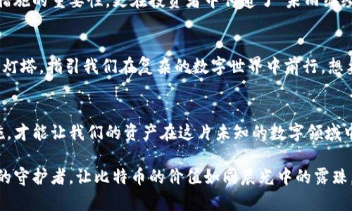   比特币加密钱包安全性揭秘：真实与虚幻的较量 / 
 guanjianci 比特币, 加密钱包, 网络安全 /guanjianci 

引言：数字金矿的护卫者
自从比特币在2009年问世以来，这种被称为“数字黄金”的加密货币迅速风靡全球。随着加密资产的不断增长，安全性问题也愈发受到关注。在这片神秘的数字矿山中，比特币加密钱包如同守卫宝藏的骑士，承担着保护我们财富的重要使命。然而，关于它们的安全性真相究竟如何？让我们一同踏上一段探索之旅，揭开加密钱包的真实面纱。

了解比特币加密钱包的种类
比特币加密钱包的种类繁多，犹如无数璀璨的星星，将用户的数字资产串联在一起。主要可分为以下几种： 
ul
    li热钱包：在线钱包如同晨曦中的水面，随时可用，但同时也暴露在网络攻击的风险之中。/li
    li冷钱包：这类钱包就像一座巍峨的冰山，安全性极高，因为它们并不与互联网连接，极大地减少了黑客入侵的可能。/li
    li硬件钱包：这是一扇铜墙铁壁的安全之门，为用户提供了坚不可摧的保护。它将私钥保存在专用设备中，防止恶意软件的侵扰。/li
    li纸钱包：虽然简单，但这张纸就像一张通往自由的地图。只要妥善保存，便能安全保护你的资产。/li
/ul

加密钱包安全性排行：一场难解的博弈
在数字货币领域，安全性似乎总是与风险并存。热钱包虽然方便，但常常因其在线特性成为黑客的猎物。对于普通用户来说，安全的选择意味着更多的时间成本和精力投入。例如，当你选择使用冷钱包时，你不仅保护了自己的数字资产，还需要花费时间去理解其操作方法和细节。硬件钱包虽然价格较高，但在安全层面却几乎毫无瑕疵，成为越来越多投资者的首选。

黑客攻击：潜伏在暗夜的威胁
在保护比特币安全的问题上，黑客的威胁就像阴云密布的天际，随时可能降临。许多用户在使用热钱包时未曾防范，导致了大量资产被盗的案例频现。想象一下，一位年轻的创业者在凌晨三点的咖啡馆中，正准备用自己的热钱包进行一笔投资，却不料遭遇了木马病毒的侵袭，仿佛在神秘的数字丛林中迷了路。

如何增强比特币钱包的安全性
为了有效保护比特币资产，我们需要采取一些有效的安全措施。就像为家中的大门加上坚固的锁具，我们的数字钱包也需要同样的保护：
ul
    li使用复杂的密码：就像选用一扇不易撬开的门，复杂的密码能有效阻止未经授权的访问。/li
    li双重认证：借助手机验证码或专门的认证器，为你的数字财富再添一层保护，就如同在地基上筑一道防水层。/li
    li定期备份：定期将钱包信息进行备份，如同将宝贵的首饰藏于不同的地方，以防意外丢失。/li
    li选择信誉良好的服务提供商：就像在选择银行时，用户更愿意依赖那些历史悠久、信誉卓著的机构。/li
/ul

真实案例：教训与启示
回顾过去，我们看到了一些惨痛的案例，都是关于加密钱包安全失守的。比如在2014年，著名的Mt. Gox交易所因黑客袭击，数百万美元的比特币被盗，让无数投资者陷入悲痛中。这起事件成为了警钟，提醒人们在加密资产的管理中必须保持警惕。
与之形成对比的是，某些投资者通过冷钱包将自己的比特币安全保管，最终不仅保护了自身财富，还在行情回暖之际顺利获利。这些成功案例不仅展示了安全措施的重要性，更在投资者中传递了“未雨绸缪”的智慧。

未来的展望：安全技术的动态发展
随着科技的进步，钱包的安全性将不断提升。在未来，我们可以期待更为成熟和高效的安全技术，例如生物识别技术和分布式存储解决方案，它们将如同闪耀的灯塔，指引我们在复杂的数字世界中前行。想象在不久的将来，用户只需通过指纹或虹膜扫描，就能安全地访问自己的加密钱包，那种未来感无疑令人振奋。

总结：加密钱包安全性的真正意义
比特币加密钱包的安全性不仅关乎个人财富的保护，更是整个数字资产生态稳定的基石。在这场数字财富的对抗赛中，只有通过充分的了解和适当的防护措施，才能让我们的资产在这片未知的数字领域中安然无恙。我们必须时刻保持警惕，绷紧安全这根弦，才能在不断变化的加密世界里稳步前行。 

综上所述，比特币加密钱包的安全性并非简单的真与假，而是一场关于警惕与风险管理的动态博弈。在数字金矿的广阔天地中，愿每一位投资者都能成为自己的守护者，让比特币的价值如同晨光中的露珠，闪耀而持久。