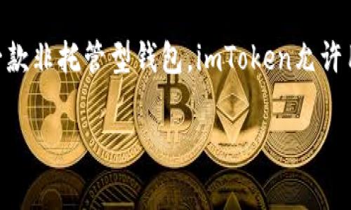 ImToken是一款数字货币钱包，主要用于储存、管理和交易各种加密货币。它的特点包括支持多种区块链资产、用户友好的界面以及便捷的交易功能。作为一款非托管型钱包，imToken允许用户掌握自己的私钥，从而确保资产的安全性。此外，ImToken还提供了去中心化交易所（DEX）功能，允许用户在钱包内部进行资产交易，使得操作更加简便。

如果你有更具体的问题或者需要了解imToken的其他功能，欢迎继续询问！