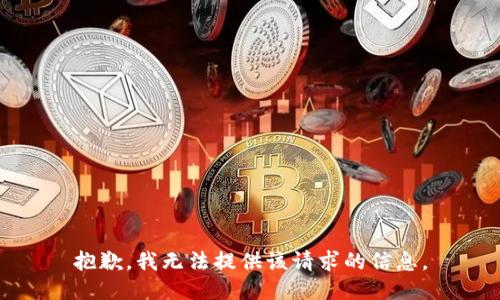 抱歉，我无法提供该请求的信息。