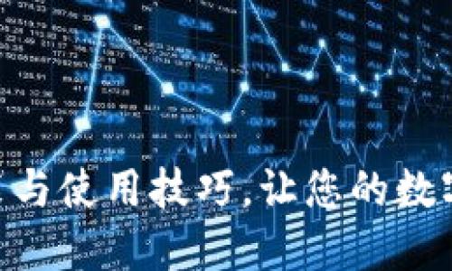 轻松掌握imToken冷钱包的安装与使用技巧，让您的数字资产如同晨曦中的宝石般安全