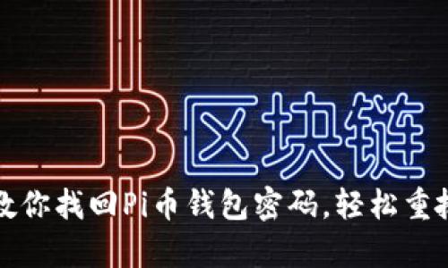一步一步教你找回Pi币钱包密码，轻松重拾数字财富