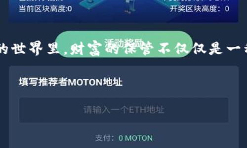 biao ti/biao ti数字资产钱包的安全存放策略：保障你的财富安全/biao ti

数字资产钱包, 加密货币, 网络安全/guanjianci

引言：踏入数字资产的世界

在这个信息化飞速发展的时代，数字资产成为了我们生活的一部分。从电子邮件到网上购物，再到加密货币的投资，虚拟世界的每一个角落都充满了机遇与风险。数字资产钱包，作为存放这些资产的容器，自然受到了越来越多的关注。然而，如何安全地存放数字资产钱包，成为了许多用户心中挥之不去的难题。

第一部分：认识数字资产钱包的类型

在深入探讨存放策略之前，我们首先要明白什么是数字资产钱包，以及它的种类。可以想象，数字资产钱包就像是保管家中贵重物品的保险箱。按照存放方式的不同，我们可以把数字资产钱包分为以下几种：

strong1. 热钱包：/strong这是连接互联网的钱包，方便快捷，如同街边的便利店。热钱包的优点在于随时随地可以访问你的资产，但安全性相对较低。用户需要随时保持警惕，以防止黑客攻击。

strong2. 冷钱包：/strong相较于热钱包，冷钱包没有连接互联网，相当于将财物存放在家里的保险箱。虽然取用不便，但它能有效防止黑客入侵，提供更高的安全性。冷钱包通常包括硬件钱包和纸钱包。

strong3. 硬件钱包：/strong这是一种将私钥存储在专门设备中的钱包，操作简便而安全。用户似乎可以像随身携带一个小型保险箱，既不会占用太多空间，也能够随时取用。

了解这些种类后，用户可以根据自己的需求选择相应的钱包类型，从而更好地进行资产管理。

第二部分：数字资产钱包的存放策略

选择了合适的钱包类型后，接下来就要讨论如何安全地存放数字资产钱包。这里可以借一个真实的生活场景来帮助理解：想象一下你在一个寂静的夜晚，走在雾气弥漫的小路上，手中握着的就是你辛苦攒下来的财富。为了它的安全，你必须注意周围的一切，想好每一步的走向。

h41. 定期备份——如同填充你的保险箱/h4

无论你选择热钱包还是冷钱包，定期备份都是必不可少的步骤。就像你在每次旅行前都会确保带上多套衣物备份，以防丢失。在数字资产的钱包中，备份不仅能哺育你失去数据的担忧，还能让你在遗失设备或遭到黑客攻击时，轻松恢复资产。

h42. 使用强密码和双重验证——守护财富的第二道防线/h4

想象一下，你的家门口有一扇厚重的木门，仅靠一把普通的钥匙并不能保护你的财富。在数字资产的世界里，强密码和双重验证就是那把坚固的钥匙。设置复杂的密码，其中至少包含大小写字母、数字和特殊符号。此外，启用双重验证，增加了另一层安全保护，让黑客无从可乘之机。

h43. 分散存储——将财富分散到多个保险箱中/h4

就像把贵重的首饰放在不同的地方一样，不要把所有的数字资产存放在一个钱包中。如果这个钱包遭到攻击，你的财富将荡然无存。可以考虑将资产分散存放在多个钱包中，甚至在不同的平台上进行交易。通过这样的方法，即使其中一个钱包出现了问题，你也不至于损失惨重。

h44. 选择可靠的平台——信誉良好的财务顾问/h4

在选择钱包及相关平台时，选那些业界口碑良好、用户评价高的平台，这就像要请一个值得信赖的财务顾问管理你的资产。研究不同钱包的评价与用户体验，从中选择适合自己的，并确保其安全措施到位。

第三部分：季节性检查与更新——财富的日常护理

想象在阳光明媚的春天，你会检查花园中的每一棵植物，确保绿意盎然。同样地，为了保障数字资产的安全，用户还需定期检查和更新存放策略。这包括：

strong1. 更新软件：/strong确保钱包及其相关软件都是最新版本，以便修补已知的安全漏洞。

strong2. 监控交易：/strong经常查看交易记录，确保没有可疑的交易发生。

strong3. 关注市场动态：/strong数字资产市场变化迅速，了解行情、技术升级和安全威胁是保障资产安全的重要一环。

第四部分：真实案例分享——财富受损的警示

在我们探讨安全存放数字资产钱包的策略时，不妨回顾一下那些前人留下的教训。网络上不乏因钱包安全漏洞或用户疏忽而导致的数字资产失窃事件。比如，有个年轻人在没有进行备份的情况下损失了价值数十万美元的比特币，因电脑故障导致数据无法恢复，令人心痛不已。

这样的案例无疑提醒我们：数字资产的保护不亚于现实生活中的财富保护。每一个小小的疏忽都可能导致重大损失。因此，尽量在每次操作时都保持警惕，谨慎对待每一次存放与交易。

结论：守护你的数字财富

随着数字资产的不断发展，了解和掌握安全存放钱包的策略显得尤为重要。通过上述的各种方法和案例，我们可以更好地保护自己的财富。在这个数字化的世界里，财富的保管不仅仅是一种技术，更是一种生活态度。维护数字资产的安全，就是在对自己的未来负责。希望每一个用户都能找到适合自己的存放方式，安稳地踏上数字资产的旅程。

这场旅途中，与其说我们是在保护资产，不如说是在守护梦想。当你看到你的数字财富如同晨雾中的老桥般愈加坚固，你便会感受到那份充实与满足。

希望这篇文章能够为你在数字资产钱包存放的安全策略方面提供帮助，让你的财富如同夜空中的星辰般璀璨闪耀。