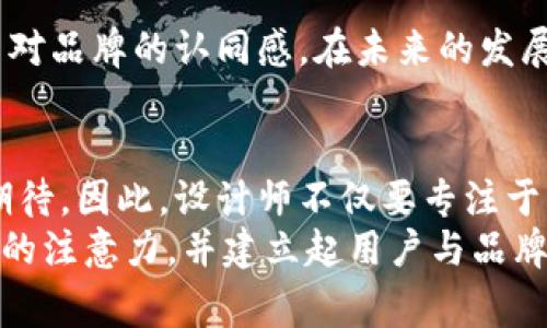 加密钱包的未来：打造安全与信任的标志

jiaotizi加密钱包, 数字资产, 设计理念/jiaotizi

什么是加密钱包logo？
加密钱包的logo是数字资产存储和管理工具的重要视觉标识。就如同每一家知名企业都拥有自己的标志一般，加密钱包的logo不仅代表着它的品牌形象，更承载着安全、信任和技术创新的核心理念。

为何设计一个吸引人的logo至关重要
在这个数字化飞速发展的时代，消费者对加密钱包的信任程度与品牌的logo密切相关。一个简洁而有辨识度的logo能够在一瞬间吸引目标用户的眼球，并在他们心中树立起安全的形象。例如，某些钱包的logo以锁的形象象征着安全性，或是以箭头表现出资产的增长潜力。这种视觉传达方式，不仅让用户记住了品牌，更能在潜意识中加强他们对平台安全性的认同。

加密钱包logo设计的关键要素
设计一个优质的加密钱包logo，需要考虑多个因素。首先，颜色的选择至关重要。冷色调如蓝色常常与科技和安全相关联，而暖色调则能传达温暖和友好的感觉。其次，标识的形状与图案需要简洁且易于识别。一个复杂的logo往往难以在小尺寸的应用中有效传达信息。因此，设计师需要在简洁与表达之间找到平衡。

灵感来自哪里？
优秀的logo设计往往来自生活中的点滴感悟。可以从自然界中汲取灵感，例如水滴的形状象征着流动性与灵活性；又或是大海的波浪，代表着无尽的可能性。当我们将这些形象与加密钱包的功能结合，便可以产生富有深意的设计。

符号化的故事：如何让logo讲述品牌故事
一个成功的logo不仅仅是图案的堆砌，而是一个能讲述故事的符号。比如，如果某个品牌的加密钱包专注于保护用户隐私，其logo可以涵盖一些隐秘的元素，如眼睛的图案，象征着对个人数据的全方位保护。这样的设计不仅能传达出加密钱包的核心价值观，更能增加用户的情感共鸣。

文化元素的融入：地域的声音
在设计加密钱包logo时，融入特定文化元素可以使其更具特色。例如，某品牌来自东方，可以在logo中使用和风的元素，如樱花、祥云等，来传递出品牌的地域底蕴和文化深度。这种文化的渗透不仅增加了logo的独特性，也能在全球化的背景下让用户感受到一种亲切感。

从构思到落地：设计流程
一个成功的logo设计，通常需要经过以下几个步骤：构思、草图、数字化、反馈和修改。在构思阶段，设计师会进行头脑风暴，收集灵感，并开始进行初步的草图绘制。草图阶段可以多尝试几种不同的风格和元素组合。
进入数字化阶段后，可以使用设计软件将草图转化为电子格式。在这个阶段，颜色和形状的搭配将会显得尤为重要。之后，通过收集反馈，设计师可以了解用户的想法，并进一步改进设计。最后，在最终确定的设计方案中，要确保logo在不同背景和物料上的适用性。

如何在各大平台推广你的logo
拥有一个精美的logo只是品牌推广的第一步，接下来需要通过各种渠道进行推广。社交媒体、官方网站、行业博览会等都是展示logo的好场所。通过制作宣传素材，如名片、宣传册和视频动画等，可以让用户多角度地感受到品牌的形象与理念。同时，与中小型博客或行业意见领袖合作，也能扩大logo的曝光度。

未来的趋势：动态logo的兴起
随着科技的不断发展，动态logo正在成为设计发展的新趋势。相较于静态logo，动态logo能够带来视觉上的冲击，并能在用户体验中创造更深的印象。比如，在加密钱包应用程序的启动页面上，logo可以通过动画的方式展示，让用户在使用之初就感受到现代感与活力。

结语：更深层次的连结
最终，一个成功的加密钱包logo不仅是视觉上的符号，更是品牌与用户之间情感共鸣的桥梁。它承载着品牌的愿景，传达着安全与信任，也在每一次视觉接触中不断强化用户对品牌的认同感。在未来的发展中，随着新技术的出现，设计师将需要不断探索创新的方式，来让每一个logo都富有灵魂，且深入人心。

关于加密钱包logo设计的更多思考
除以上所提及的因素外，加密钱包logo的设计也需要关注到市场的变化与用户的需求。随着用户对数字资产的认知不断增加，他们对加密钱包的品牌形象也会产生更高的期待。因此，设计师不仅要专注于当前的设计风格，更要有预见性的思考未来的市场趋势。例如，环保和可持续性正在日益成为消费者选择品牌的重要考量，未来的logo设计中或许会融入与环保相关的元素。
在这个快速发展的科技时代，加密钱包作为数字资产的守护者，其logo不仅仅是一个简单的标识符，更是品牌灵魂的体现。好的logo能够在瞬息万变的市场中，成功捕捉用户的注意力，并建立起用户与品牌之间深厚的信任。未来，加密钱包的logo设计将成为品牌塑造不可或缺的一环，值得每一个设计师的重视与探索。