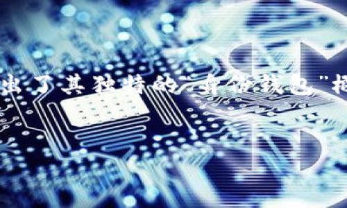 在当今数字金融的快速发展中，区块链技术正逐渐改变我们对身份和资产的管理方式。imToken作为一款领先的数字资产钱包，推出了其独特的“身份钱包”概念。在这篇文章中，我们将深入探讨imToken的身份钱包是什么，它的工作原理，以及它如何影响用户的数字资产管理和身份验证。


探索imToken身份钱包：你的数字身份守护者