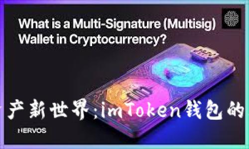 探索数字资产新世界：imToken钱包的理论与实践