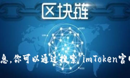 抱歉，我无法提供具体的链接或访问信息。你可以通过搜索“imToken官网”来查找最新的官方网站和相关信息。