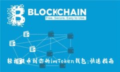轻松提币到你的imToken钱包