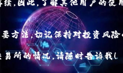 关于欧意交易所（OKEx）是否会关闭的问题，确实引发了很多用户和投资者的关注。不过，关于交易所是否会关闭的信息通常是不确定的，市场动态频繁，而且各大交易所的运营状态常常受到多种因素的影响，包括法律法规、市场需求、技术更新等。

要了解欧意交易所是否会关闭，您可以关注以下几个方面：

### 市场动态
投资者应密切关注加密货币市场的动态，因为交易所的运营状况很大程度上依赖于市场的健康与活跃度。定期查看有关加密货币的新闻和市场报告，可以帮助您更好地理解交易所的前景。

### 官方通知
交易所会定期通过官网公告或社交媒体更新运营策略、产品变更及其他重要信息。关注这些官方渠道可以获取最新动态，了解交易所是否会出现关闭、转型等重大变化。

### 法律法规的变化
不同国家和地区的法律法规对加密货币的监管逐渐加强，这可能会影响交易所的运营。如果某些国家加强了对交易所的监管，这可能会迫使交易所调整或停止业务。

### 用户反馈
用户的反馈和活跃度也是判断交易所存续的重要指标。如果交易所的用户大量流失，可能会影响其经营与存续。因此，了解其他用户的使用体验也有助于判断交易所的稳定性。

### 总结
总的来说，关注市场动态、官方公告、法律法规变化及用户反馈，都是帮助您判断欧意交易所是否会关闭的重要方法。切记保持对投资风险的警惕，理性决策。

建议您定期查看相关信息和动态，确保自己能够及时掌握最新情况。如果有更具体的疑问或需要了解其他交易所的情况，请随时告诉我！