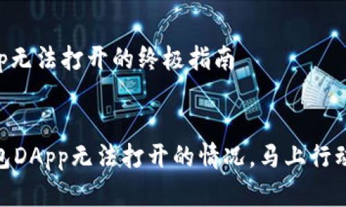 解决imToken钱包DApp无法打开的终极指南
qingqiu/qingqiu

务必解决：imToken钱包DApp无法打开的情况，马上行动，重拾数字资产的自由