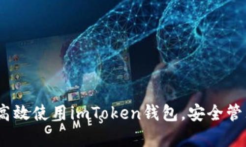 全面解析：如何高效使用imToken钱包，安全管理你的数字资产