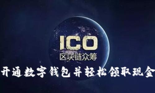 如何开通数字钱包并轻松领取现金奖励