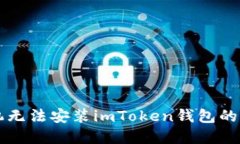 解决手机无法安装imToken钱