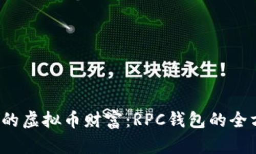  构建你的虚拟币财富：RPC钱包的全方位指南