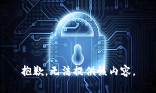 抱歉，无法提供该内容。