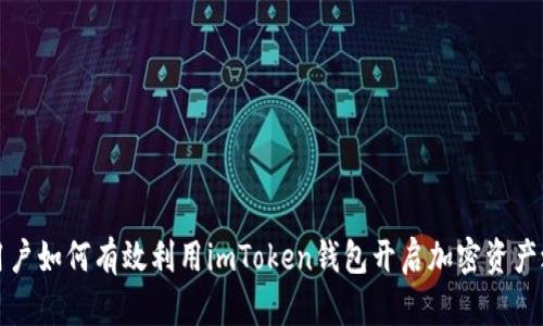 新用户如何有效利用imToken钱包开启加密资产之旅