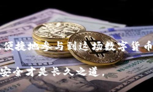 是的，虚拟数字货币通常有钱包（Wallet）来存储、管理和交易这些数字资产。下面，我将详细介绍虚拟数字货币钱包的类型、功能和使用方法。

什么是虚拟数字货币钱包？
虚拟数字货币钱包类似于传统的钱包或银行账户，用于存储和管理你的数字货币。虽然这些钱包并不存储实际的货币，但它们保存了与这些资产相关的公钥和私钥，这些是你访问和管理你的数字货币的关键。就像有护照和身份证一样，私钥是你数字资产的唯一凭证，你需要它来进行交易。

虚拟数字货币钱包的类型
虚拟数字货币钱包可以分为多种类型，每种类型都有其独特的特点和适用场景：

h41. 热钱包（Online Wallet）/h4
热钱包通过互联网连接，便于用户随时随地进行交易。常见的热钱包包括交易所提供的钱包和移动应用程序。这类钱包使用方便，但由于始终在线，安全性相对较低，容易受到黑客攻击。

h42. 冷钱包（Offline Wallet）/h4
冷钱包是指不与互联网连接的钱包，通常用于长期存储数字资产，以提高安全性。冷钱包的形式有硬件钱包（如Ledger和Trezor）和纸钱包。硬件钱包如同一个小型USB设备，通过离线方式保护你的私钥，极大降低了被盗的风险。

h43. 桌面钱包（Desktop Wallet）/h4
桌面钱包是在电脑上运行的软件，提供较高的安全性和控制权。用户可以完全掌握私钥，但必须小心电脑的安全性和防护措施，因为恶意软件可能会窃取你的资产。

h44. 移动钱包（Mobile Wallet）/h4
移动钱包是一款手机应用，方便用户在掌上设备上进行交易和管理虚拟货币。它们通常配备二维码扫描功能，便于快速付款，但要确保手机安全，避免因丢失或被盗而导致资产损失。

h45. 网页钱包（Web Wallet）/h4
网页钱包是在线平台，允许用户通过浏览器访问并管理数字货币。这些钱包通常由第三方服务提供商实施，便于访问，但用户要对安全性进行评估。

如何选择合适的钱包
选择合适的虚拟数字货币钱包取决于你的需求和使用习惯。以下几个因素可以帮助你做出决定：

h41. 安全性/h4
安全性应是选择钱包的首要考虑因素。如果你打算长期保存大量资产，冷钱包可能是最佳选择。对于频繁交易的用户，热钱包可能更便捷，但要确保采取额外的安全措施，例如启用双重身份验证。

h42. 方便性/h4
如果你希望随时随地都能管理资产，移动钱包和热钱包会更方便。而长期保存资产的用户则可以考虑使用冷钱包。

h43. 支持的数字货币种类/h4
不同的钱包支持不同的数字货币，你需要确认选择的钱包是否支持你拥有的所有币种，特别是一些小众或新兴的数字货币。

h44. 用户体验/h4
有些钱包界面友好，易于使用，而有些则可能比较复杂。选择一个界面清晰、易于操作的钱包将使体验更加顺畅。

如何使用虚拟数字货币钱包
使用虚拟数字货币钱包的步骤大致如下：

h41. 注册或下载钱包/h4
根据你的需求选择合适的钱包类型，下载或注册一个钱包。如果是热钱包，通常需要提供电子邮件和设置密码，如果是冷钱包，则根据说明进行设备设置。

h42. 创建备份/h4
在设置钱包时，你环节通常会收到一个恢复助记词或者种子短语。这是你的钱包安全的关键，务必将其妥善保管，切忌与他人分享，避免信息泄露。

h43. 充值资金/h4
一旦钱包创建成功，你可以将数字货币发送到你的钱包地址。每种数字货币会有唯一的地址，确保发送正确无误。

h44. 进行交易/h4
要进行交易，输入对方的地址、交易金额，确认后即可发送交易。在网络确认后，交易将完成。记得查看交易记录以确保每一笔交易都成功。

h45. 提取资金/h4
如果你需要提取资金到银行账户或其他钱包，通常需要将币从你的钱包发送到交易所，再进行兑换和提现。确保选择信誉良好的交易所，以降低潜在风险。

虚拟数字货币钱包的安全性注意事项
在享受虚拟数字货币带来的便利时，安全隐患也随之而来。以下是一些保护你钱包安全的建议：

h41. 定期更新安全软件/h4
确保你的设备装有最新的防病毒软件和密码管理工具，定期更新以防范最新的网络威胁。

h42. 不共享私钥/h4
永远不要与任何人分享你的私钥或恢复助记词。任何拥有这些信息的人都可以访问和控制你的资金。

h43. 使用强密码/h4
设置一个复杂且唯一的密码，并定期更换，避免使用容易被猜测的组合。

h44. 启用双重身份验证/h4
如果钱包或交易所支持双重身份验证，请务必启用，增加额外的安全层。

h45. 注意钓鱼攻击/h4
保持警惕，确保在访问钱包或交易所时使用官方链接，避免点击陌生人发送的链接。

结语
虚拟数字货币钱包是管理和交易数字资产的关键工具。根据个人需求选择合适的类型并采取相应的安全措施，可以帮助你更安全、便捷地参与到这场数字货币革命中。在这个不断发展的领域中，保持学习和谨慎是成功的关键。

通过对钱包的理解与使用，希望能帮助你更好地掌握虚拟数字货币的世界。请记得，每一笔交易背后都有风险，理性投资，保障资产安全才是长久之道。