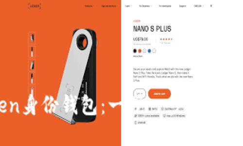 如何创建Imtoken身份钱包：一步一步教你安全管理数字资产