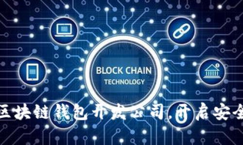 选择最佳区块链钱包开发公司，开启安全数币之旅