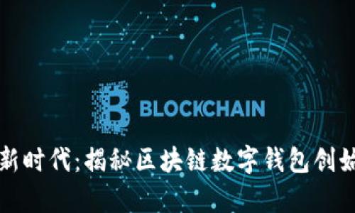 开启数字经济新时代：揭秘区块链数字钱包创始人的非凡旅程