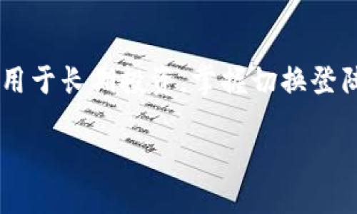 ## imToken钱包如何切换登陆

在数字货币的世界里，imToken钱包作为一款备受青睐的移动钱包，为用户提供了安全、便捷的资产管理方式。然而，许多用户对于如何在不同账户之间进行切换登陆仍然感到困惑。本文将详细介绍imToken钱包的切换登陆方法，帮助您轻松管理多重账户，实现无缝连接。

### 什么是imToken钱包？

imToken钱包是一个支持多种主流数字货币的移动钱包应用，旨在为用户提供安全可靠的资产存储与管理服务。该钱包支持以太坊、比特币、TRC20等多种数字资产，并具备用户友好的界面和强大的功能。

除了基本的资产存储功能，imToken钱包还支持去中心化金融（DeFi）操作、代币交换以及NFT管理，更为用户提供了丰富的区块链生态体验。

### 切换登陆的需求

随着越来越多的人进入数字货币市场，很多用户可能会同时拥有多个imToken账户。例如，您可能会使用一个账户进行日常交易，而另一个账户则用于长期投资。能够快速在这两个账户之间切换登陆，将极大提高您的管理效率，避免不必要的错误和损失。

### 切换登陆的步骤

#### h4步骤一：打开imToken钱包/h4

首先，确保您的手机上已经安装了imToken钱包应用。点击应用图标，启动钱包。您可能需要输入密码或使用生物识别（指纹或面容识别）进行验证以进入主界面。

#### h4步骤二：访问账户管理/h4

进入主界面后，您会看到“钱包”标签。在这里，您可以轻松地查看当前登录账户的余额和资产。如果您需要切换到另一个账户，点击界面底部的“设置”图标，进入账户管理页面。

#### h4步骤三：选择需要切换的账户/h4

在账户管理页面，您会看到所有已添加的账户列表。选择您想要切换到的账户，点击它，进入该账户的详细信息页面。您可能会被要求输入该账户的密码，再次验证您的身份。

#### h4步骤四：完成切换/h4

输入正确的密码后，您将成功切换到账户中。在新账户的主界面上，您可以查看该账户的余额、交易记录和其他相关信息。此时您可以进行相应的交易、转账或其他操作。

### 注意事项

在切换账户时，有几点需要特别注意：

#### h41. 密码安全/h4

确保在任何情况下都不要与他人分享您的钱包密码。即使是账号切换过程也需谨慎，以保证您的资产安全。

#### h42. 定期备份/h4

为了防止数据丢失，定期备份您的钱包信息和助记词是非常重要的。您可以在设置页面中找到备份选项，根据提示进行操作。

#### h43. 避免操作误区/h4

勤于检查自己当前所使用的账户，避免在错误的账户中进行资产交易或转账，造成不必要的损失。

### 总结

imToken钱包的切换登陆功能为用户提供了极大的便利，使得多账户的管理变得轻而易举。无论您是用于日常交易，还是用于长期投资，掌握切换登陆的方法都是必不可少的。通过以上步骤，您可以轻松地在多个账户之间切换，在数字货币的世界中游刃有余。

掌握使用imToken钱包的技巧，让每一次的交易和投资都更加顺畅、安全！