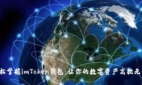 轻松掌握imToken钱包：让你的数字资产高枕无忧！