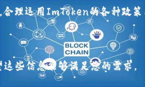 关于ImToken钱包的政策，包括其使用规则、安全策略、隐私保护措施等内容，以下是相关信息的详细介绍。

一、ImToken钱包的基础介绍
ImToken是一款数字资产管理工具，它不仅可以存储、转账和交易多种加密货币，如比特币、以太坊等，而且还支持DeFi（去中心化金融）和其他区块链应用的使用。作为中国领先的数字钱包之一，ImToken致力于提供安全、便捷的数字资产管理体验。

二、使用规则与注册流程
要使用ImToken钱包，用户需要经过一系列的注册流程。首先，用户需下载ImToken应用程序，通过App Store或官方网站获取最新版本。安装完成后，用户需进行手机号码的验证，此步骤确保账户的安全性。
接下来，用户需要设置一个强密码，并生成助记词。助记词如同数字资产的钥匙，丢失后将无法找回账户。因此，用户需妥善保管，这也是ImToken在其政策中反复强调的安全措施之一。

三、安全政策及隐私保护
ImToken在安全性方面采取了多重措施，包括冷钱包存储、私钥由用户本地保管等。这样的设计意味着，即使平台面临攻击，用户的资产仍然安全。此外，ImToken还引入了生物识别技术，例如指纹解锁和面部识别，进一步提高了安全性。
在隐私保护方面，ImToken承诺用户的数据不会被出售或用于任何商业活动。用户的交易记录和账户信息将严格保密，只在法律允许的情况下进行披露。这一政策体现了ImToken对用户隐私的重视。

四、用户使用注意事项
尽管ImToken为用户提供了一些安全保障，用户自身的安全意识仍然至关重要。为了保护个人资产，用户应当注意以下几点：
ul
    li定期更新应用程序，确保使用最新版本以避免安全漏洞。/li
    li不随意点击不明链接，保持警惕，防止钓鱼攻击。/li
    li使用强密码，并定期更改。/li
    li妥善保存助记词，在安全的地方进行备份。/li
/ul

五、社区与支持服务
ImToken拥有一个活跃的用户社区和支持团队，为用户提供