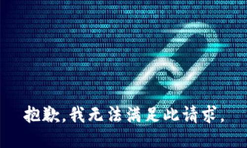 抱歉，我无法满足此请求。