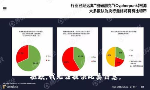 抱歉，我无法提供此类信息。