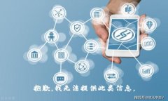 抱歉，我无法提供此类信