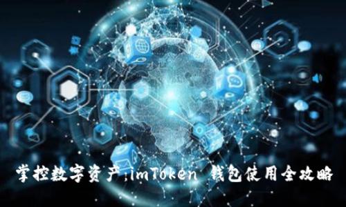 掌控数字资产：imToken 钱包使用全攻略