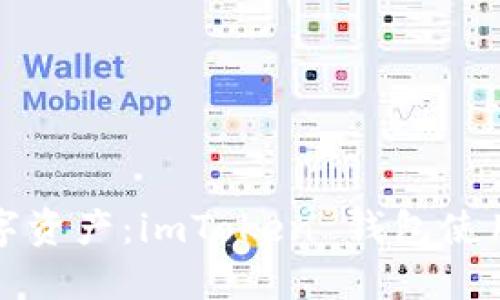 掌控数字资产：imToken 钱包使用全攻略
