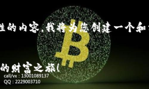 为了提供更有趣且富有启发性的内容，我将为您创建一个和相关关键词，之后再详细展开。

:
加入区块链钱包代理，开启你的财富之旅！