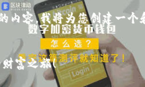 为了提供更有趣且富有启发性的内容，我将为您创建一个和相关关键词，之后再详细展开。

:
加入区块链钱包代理，开启你的财富之旅！