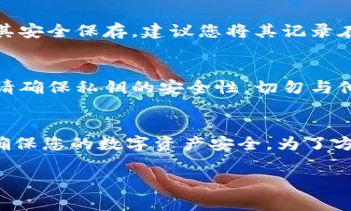 导出imToken钱包私钥可以帮助您在需要时恢复您的钱包或将其移至其他钱包中。以下是导出私钥的步骤和相关注意事项：

### 步骤一：打开imToken钱包
首先，确保您已经在手机上找到并打开imToken钱包应用。如果您已经设置好钱包并且可以正常使用，那么可以直接进入下一步。

### 步骤二：进入钱包设置
在imToken主界面，您需要找到右下角的“我”选项，点击进入个人中心。在这里，您会看到多个选项，其中包括“设置”或者类似的功能。

### 步骤三：选择钱包管理
在“设置”页面中，找到“钱包管理”或者“安全设置”选项。不同版本的app可能会略有不同，但您应该能够找到对应功能。

### 步骤四：选择导出私钥
在钱包管理的界面，您会看到您已经创建的各个钱包，选择您想要导出私钥的钱包。点击进入后，您将看到关于这个钱包的详细信息。在这里寻找“导出私钥”或“备份私钥”的功能选项。

### 步骤五：输入密码验证身份
为了保护您的钱包安全，系统可能会要求您输入钱包的密码进行身份验证。在输入正确的密码后，您将能够继续导出私钥。

### 步骤六：保存私钥
一旦进入导出私钥的界面，您会看到一串长长的字符，这就是您的私钥。请务必将其安全保存，建议您将其记录在纸上并存放在安全的地方，而不是保存在手机或电脑上，以防被盗或丢失。

### 安全提示
私钥是您数字资产的唯一路径，任何拥有您私钥的人都可以控制您的资产。因此，请确保私钥的安全性，切勿与他人分享。此外，避免在公共场所或不安全的网络环境中使用钱包以减少被盗风险。

### 总结
导出imToken钱包的私钥是一个简单的过程，但务必谨慎对待。保护好您的私钥，确保您的数字资产安全。为了方便起见，您还可以考虑使用一些安全工具来帮助管理和加密重要信息。

希望以上内容对您有所帮助！如果您还有其他问题，欢迎随时询问。