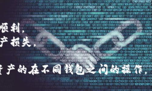 是的，imToken是一款支持多种数字资产的移动钱包应用，用户可以通过imToken进行钱包之间的转账操作。转账流程通常是相对简单的，以下是一些基本步骤：

1. **打开imToken应用**：确保你已经下载并安装了imToken应用，并且注册了账户。

2. **选择代币**：在主界面上，选择你想要转账的代币，比如以太坊（ETH）或其他支持的代币。

3. **点击“转账”**：进入代币的详细页面后，找到“转账”或“发送”按钮。

4. **输入接收地址**：在转账界面中，输入你要转账的接收钱包地址。请确认地址正确无误，因为加密货币转账一旦发送无法撤回。

5. **输入转账金额**：填写你想要转账的数量。

6. **确认信息**：仔细检查接收地址、转账金额等信息，然后点击确认。

7. **输入密码**：根据设置，可能需要输入你的钱包密码以确认交易。

8. **完成转账**：在确认所有信息无误后，提交转账请求。你可以查看交易记录，待区块链网络确认后，转账效果将呈现。

需要注意的是，转账通常会涉及网络手续费（Gas费），费用会因网络拥堵情况而异，因此确保你的钱包中有足够的代币来支付手续费。

**小提示**：
- 建议在进行大额转账前，先进行小额测试，以确保转账过程的顺利。
- 注意保护你的私钥和助记词，确保它们不被泄露，以免造成资产损失。

总之，imToken钱包支持便捷的转账功能，用户可以轻松地实现资产的在不同钱包之间的操作。