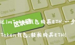 如何通过imToken钱包购买