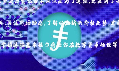 要在imToken钱包中出售以太坊（ETH），你可以按照以下步骤进行操作。下面将详细介绍整个过程，并尽量让描述更为具体和形象。

第一步：打开imToken钱包
首先，你需要在你的手机上找到并点击imToken钱包的图标，就像打开一扇通往数字资产世界的门。它的界面，让你快速感受到数字货币管理的便捷。

第二步：查看以太坊余额
当你进入到imToken主界面时，你会看到钱包中的各类数字资产。找到那个像一颗璀璨星星般闪亮的以太坊（ETH）图标，点击它，进入以太坊的详细信息页面。在这里，你会看到你的以太坊余额，如同一颗守护你财富的小灯。

第三步：选择出售的方式
现在，你已做好了出售以太坊的准备。返回主界面，在下方的功能菜单中找到“兑换”或“交易”选项。有时，这就像是在集市上寻找合适的小摊位，一旦找到，你将能更方便地进行交易。
在交易菜单中，你通常会看到以太坊（ETH）和你想要兑换的法币或其他数字货币的选项。想要将以太坊兑换成你日常使用的现金或另一种数字货币？点击选项，选择你想要的资产，这一步骤决定了交易的方向。

第四步：输入出售数量
此时，就像是在购物清单上记录你想要买多少个苹果那样，你需要输入想要出售的以太坊数量。确保输入成交金额符合你的预期。一旦确认无误，就点击下一步，准备迎接即将到来的交易过程。

第五步：确认交易信息
在交易确认页面，你会看到所有相关信息，仿佛是在仔细审查一份重要的合约。在这里，务必仔细核对价格、数量和交易手续费。每个数字都代表着你财富的流动，务必确保没有任何遗漏或错误。

第六步：进行身份验证
为了保护你的资产安全，imToken可能会要求进行身份验证。你需要输入密码或进行生物识别（如指纹或面部识别）。这一步骤宛如为你的财富设置了一道保险锁，确保仅有你自己能够决定它的去向。

第七步：完成交易
一旦通过验证，点击确认按钮，就如同在签署一份重要的协议。此时，你的以太坊出售请求将被发送到服务器，稍等片刻，你的数字资产将被顺利转换为预期的货币。交易完成后，你将收到相关的确认信息，仿佛收到了一封来自数字世界的感谢信。

第八步：查看交易记录
智慧的交易者总是会关注自己的财务状况。在主界面上，你可以查看交易记录，确保每一笔交易都如同准确的涟漪，反映出你在数字海洋中的每一次操作。查看历史记录不仅仅是为了追踪，更是为了每一次成功的积累与反思。

交易后注意事项
成功出售以太坊后，记得对你的钱包进行进一步的安全保护，比如定期更换密码、启用双重认证等，确保你的数字财富如同晨雾中的老桥，稳固而安全。此外，关注市场动态，了解以太坊的价格走势，才能在未来的交易中更具优势。

总结
通过以上步骤，你便可以在imToken钱包中成功出售以太坊，享受数字货币带来的便捷与快乐。无论是为了满足日常开销，还是为了转向更具潜力的投资，掌握这些基本操作将让你在数字货币的世界中如鱼得水，行稳致远。再者，每一次的交易都是一种学习和成长的机会，良好的交易习惯将引领你在这片波澜壮阔的数字海洋中创造出属于自己的航程。

希望这篇内容能够帮助你理解如何在imToken钱包中出售以太坊，同时也希望你在数字货币的旅程中一路顺风！